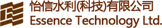 怡信水利(科技)有限公司 Essence Technology Ltd.